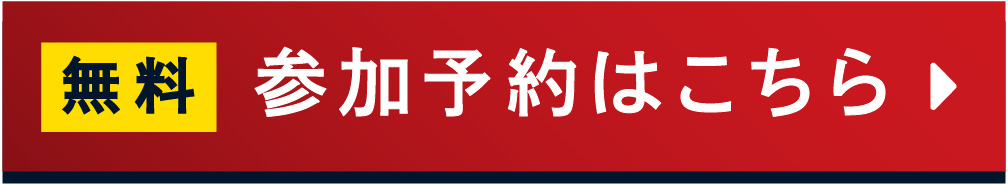 参加予約はこちらから